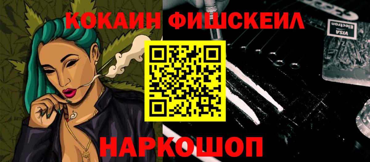 КОКАИН Fish Scale Заинск