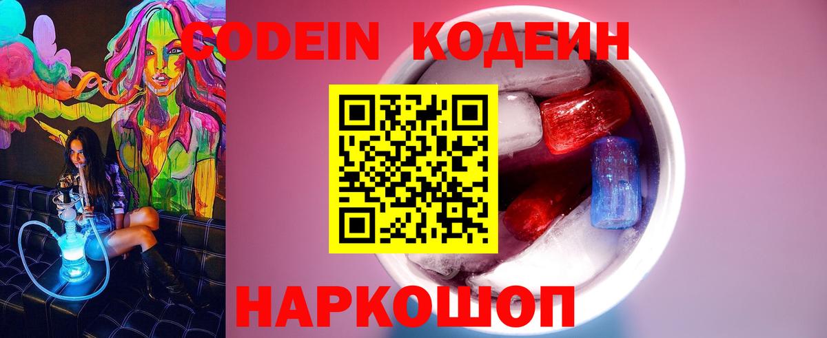 Codein Purple Drank  Кодеиновый сироп Lean Purple Drank  Заинск  Вход с VPN 